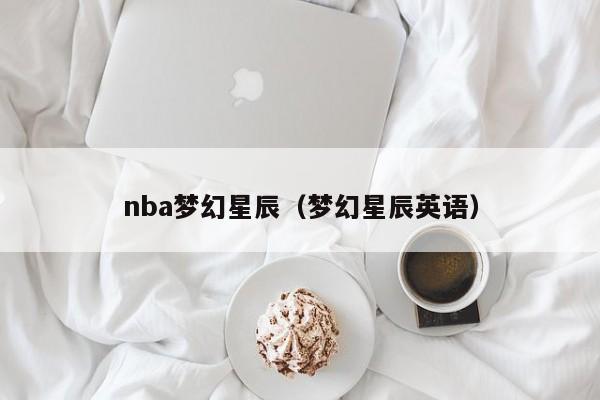 nba梦幻星辰（梦幻星辰英语）