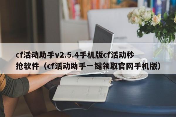 cf活动助手v2.5.4手机版cf活动秒抢软件（cf活动助手一键领取官网手机版）