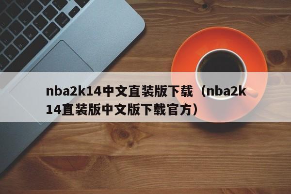 nba2k14中文直装版下载（nba2k14直装版中文版下载官方）