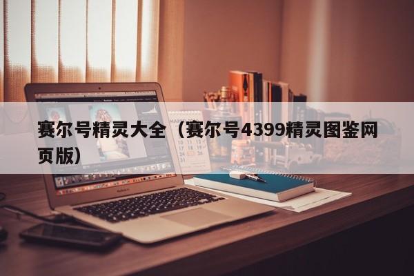 赛尔号精灵大全(赛尔号4399精灵图鉴网页版)