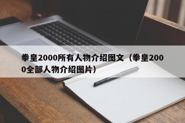 拳皇2000所有人物介绍图文（拳皇2000全部人物介绍图片）