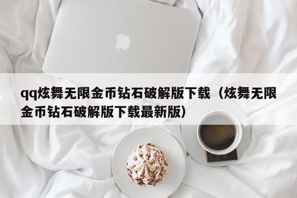 qq炫舞无限金币钻石破解版下载（炫舞无限金币钻石破解版下载最新版）