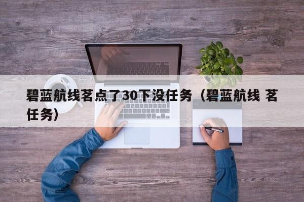 碧蓝航线茗点了30下没任务(碧蓝航线 茗任务)