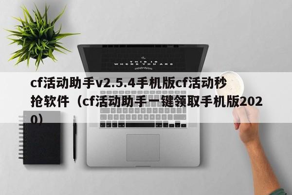 cf活动助手v2.5.4手机版cf活动秒抢软件（cf活动助手一键领取手机版2020）