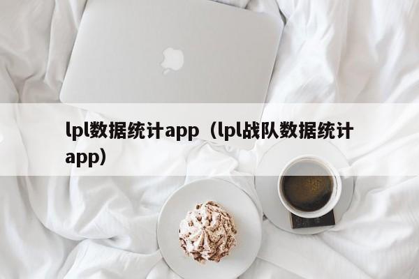 lpl数据统计app（lpl战队数据统计app）