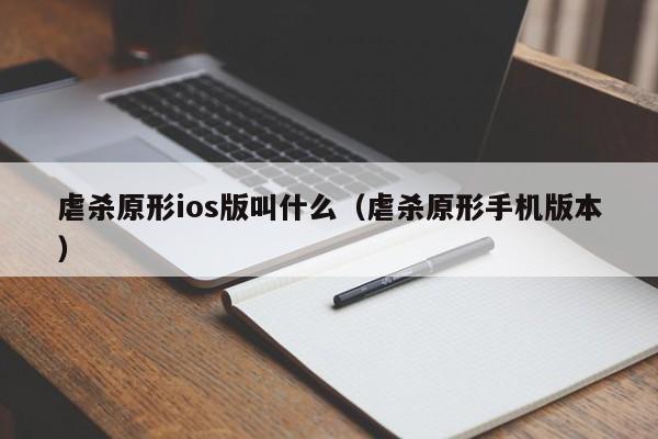 虐杀原形ios版叫什么（虐杀原形手机版本）