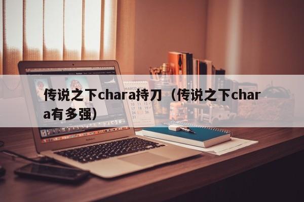 传说之下chara持刀（传说之下chara有多强）