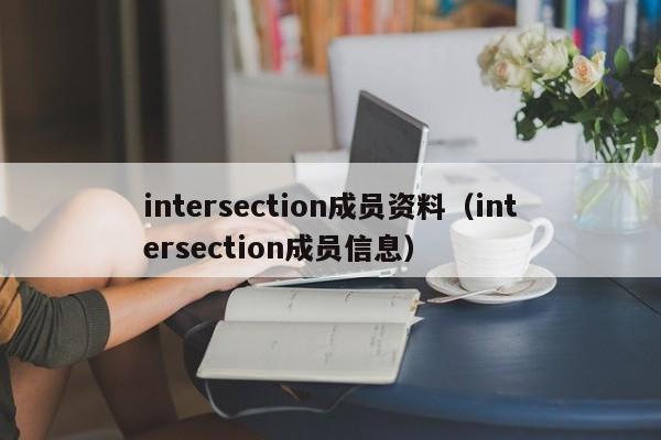 intersection成员资料（intersection成员信息）