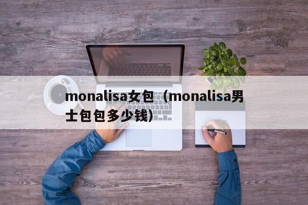 monalisa女包（monalisa男士包包多少钱）