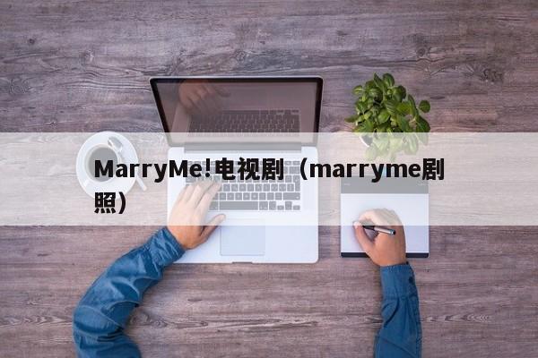 MarryMe!电视剧（marryme剧照）