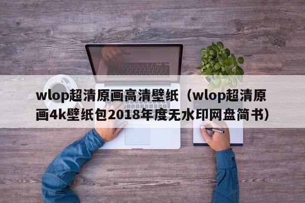 wlop超清原画高清壁纸（wlop超清原画4k壁纸包2018年度无水印网盘简书）