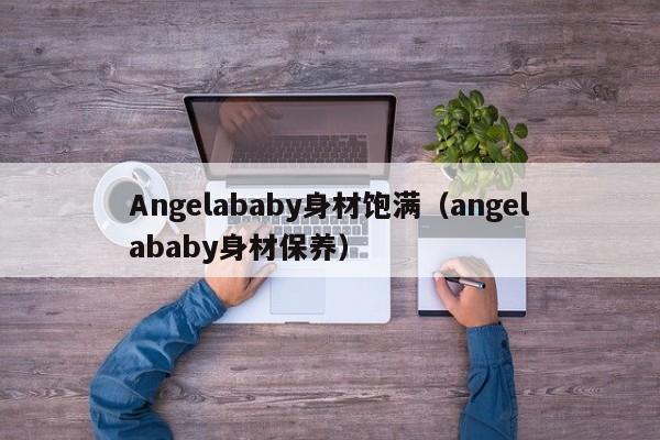 Angelababy身材饱满（angelababy身材保养）