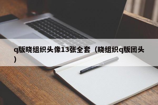 q版晓组织头像13张全套（晓组织q版团头）