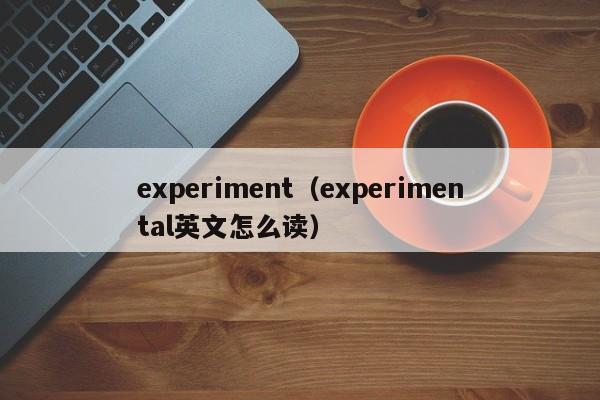 experiment（experimental英文怎么读）