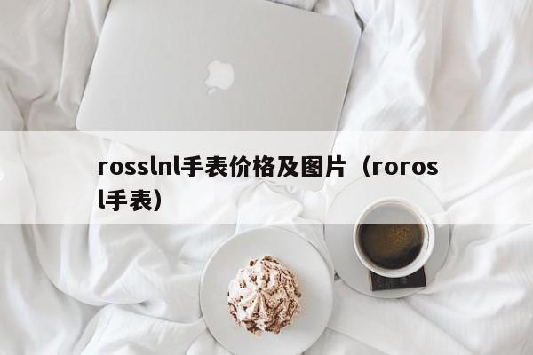 rosslnl手表价格及图片（rorosl手表）