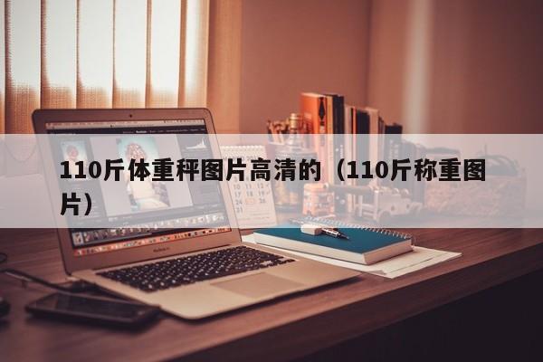 110斤体重秤图片高清的（110斤称重图片）