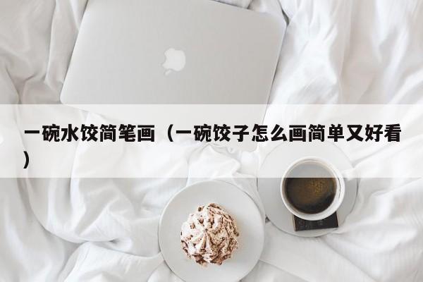 一碗水饺简笔画（一碗饺子怎么画简单又好看）