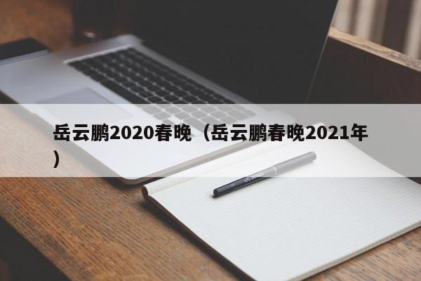 岳云鹏2020春晚（岳云鹏春晚2021年）