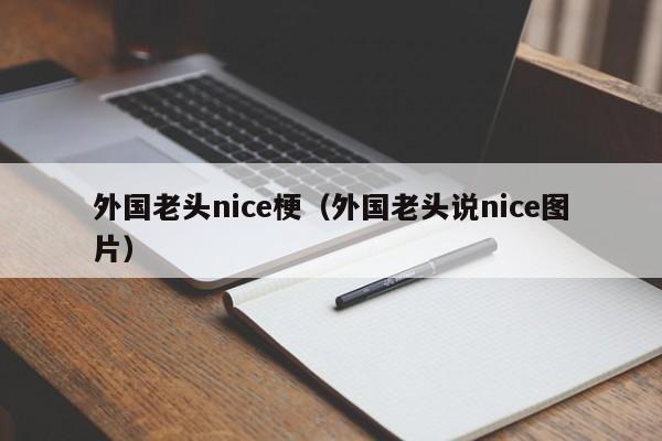 外国老头nice梗（外国老头说nice图片）