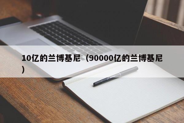 10亿的兰博基尼（90000亿的兰博基尼）