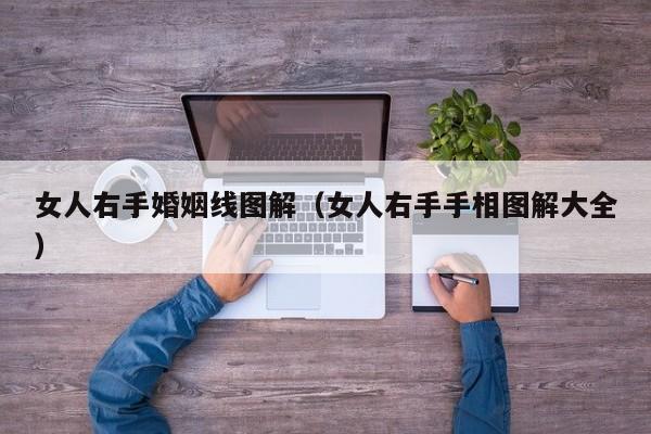 女人右手婚姻线图解（女人右手手相图解大全）