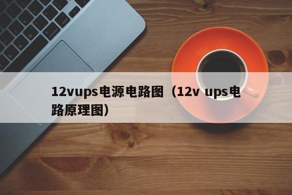12vups电源电路图（12v ups电路原理图）