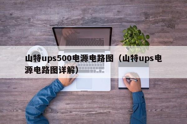 山特ups500电源电路图（山特ups电源电路图详解）