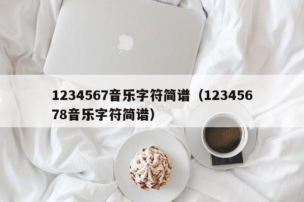1234567音乐字符简谱（12345678音乐字符简谱）