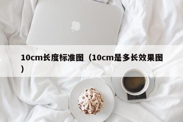 10cm长度标准图（10cm是多长效果图）