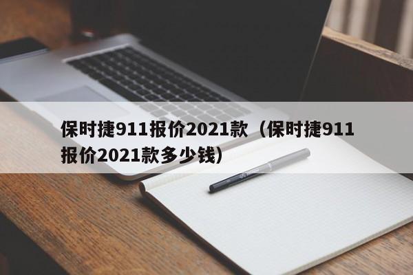 保时捷911报价2021款（保时捷911报价2021款多少钱）