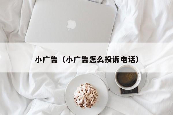 小广告（小广告怎么投诉电话）