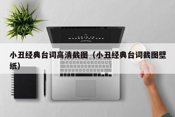 小丑经典台词高清截图（小丑经典台词截图壁纸）