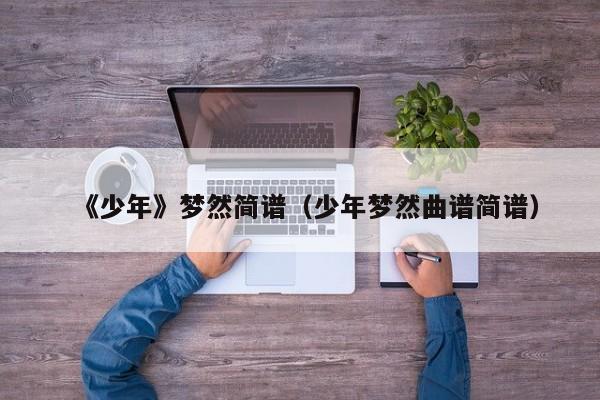 《少年》梦然简谱（少年梦然曲谱简谱）
