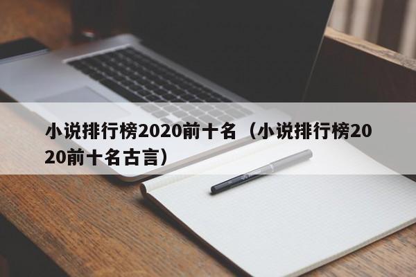小说排行榜2020前十名（小说排行榜2020前十名古言）
