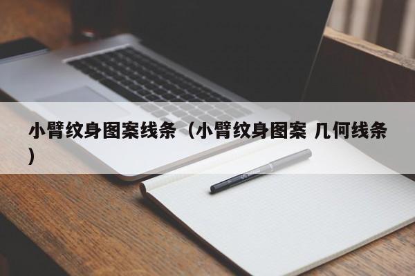 小臂纹身图案线条（小臂纹身图案 几何线条）