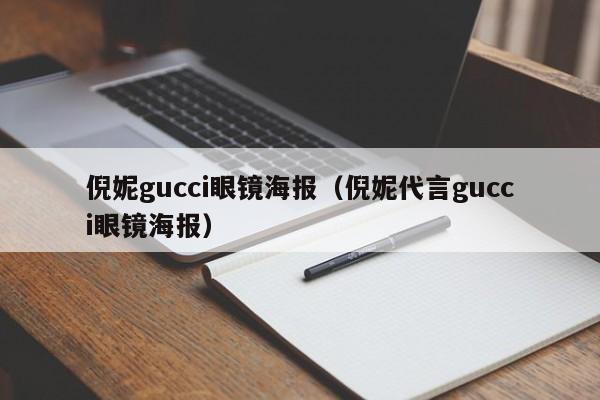 倪妮gucci眼镜海报（倪妮代言gucci眼镜海报）