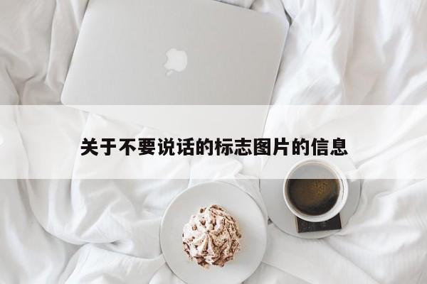 关于不要说话的标志图片的信息