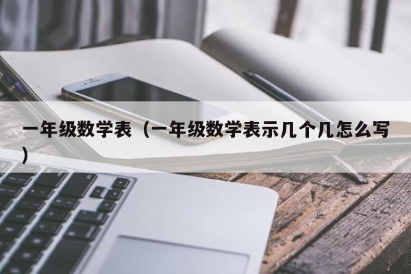 一年级数学表（一年级数学表示几个几怎么写）