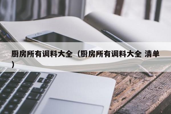 厨房所有调料大全（厨房所有调料大全 清单）