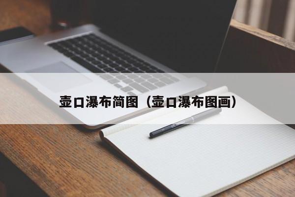 壶口瀑布简图（壶口瀑布图画）