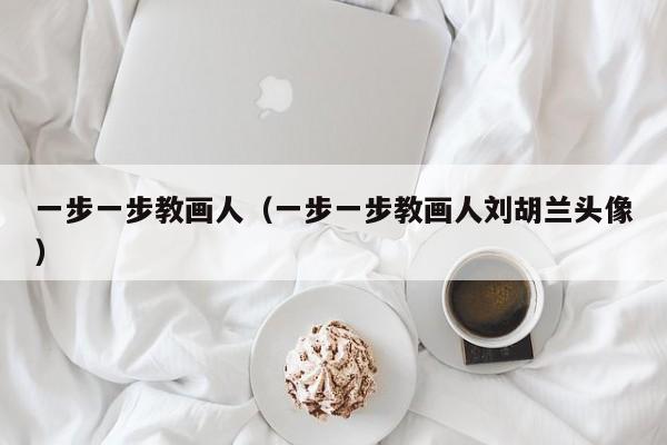 一步一步教画人（一步一步教画人刘胡兰头像）