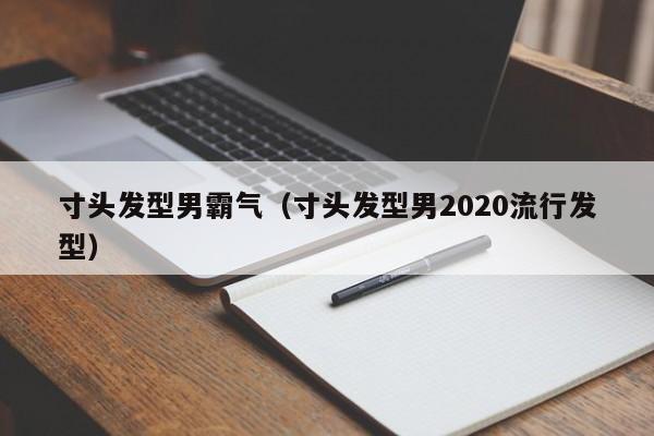 寸头发型男霸气（寸头发型男2020流行发型）
