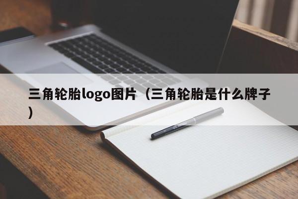 三角轮胎logo图片（三角轮胎是什么牌子）