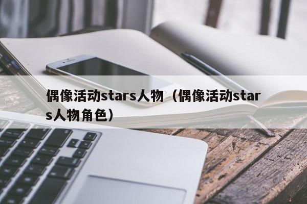 偶像活动stars人物（偶像活动stars人物角色）