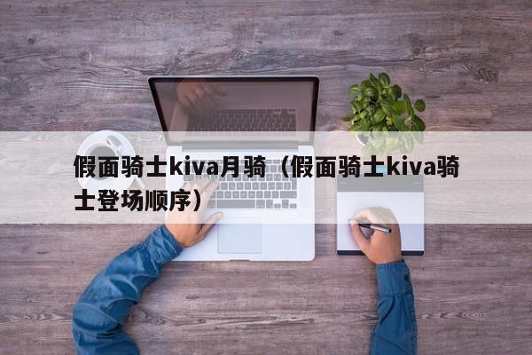 假面骑士kiva月骑（假面骑士kiva骑士登场顺序）