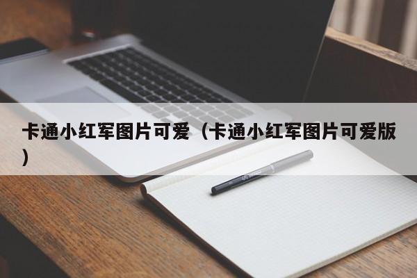 卡通小红军图片可爱（卡通小红军图片可爱版）