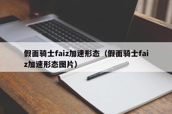 假面骑士faiz加速形态（假面骑士faiz加速形态图片）