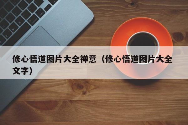 修心悟道图片大全禅意（修心悟道图片大全 文字）