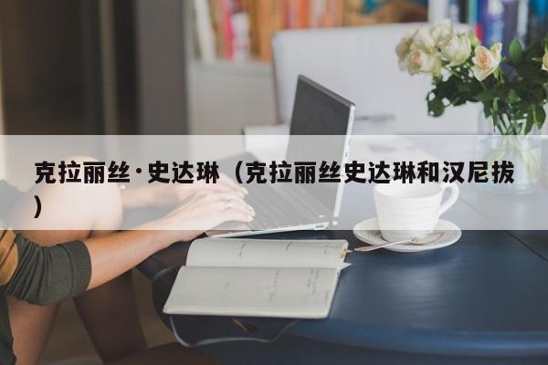 克拉丽丝·史达琳（克拉丽丝史达琳和汉尼拔）