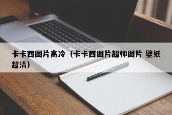 卡卡西图片高冷（卡卡西图片超帅图片 壁纸超清）